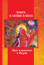 Книга о любви и вине - Эрос и Алкоголь в Индии