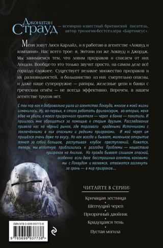 Крадущаяся тень (#4). Джонатан Страуд