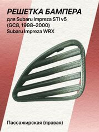 Решетка бампера для Subaru Impreza STI v5 левая (водительская)