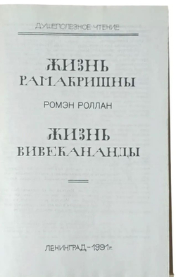 Жизнь Рамакришны. Жизнь Вивекананды