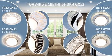 Новинки! Точечные светильники GX53. От компании Elektrostandard!