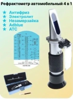 Рефрактометр для автомобильных жидкостей