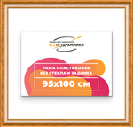 Рама 95x100 для картин и фотографий RP1561980-33