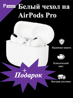 Чехол на airpods pro / pro 2 / классический, слитный