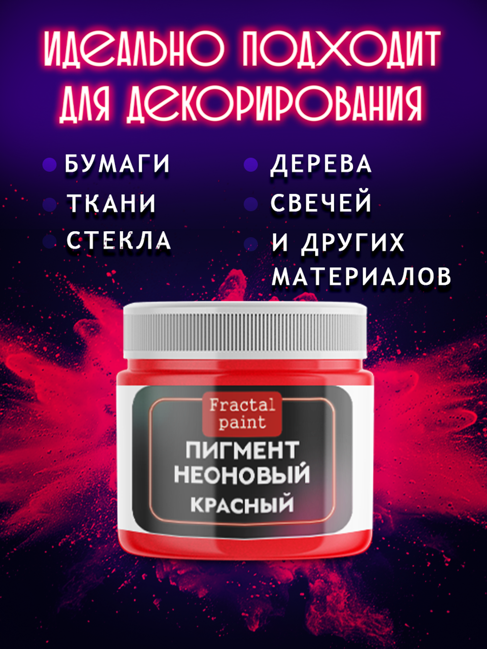 Неоновый пигмент «Красный»