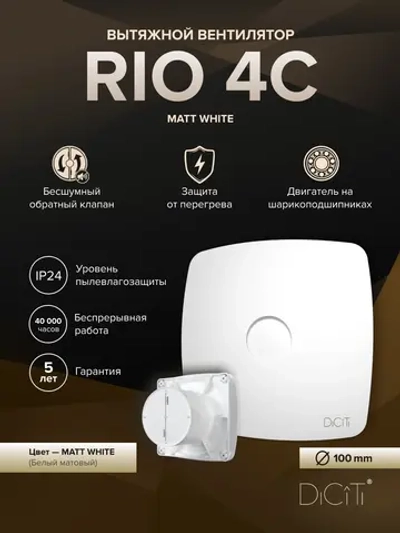 Вентилятор накладной RIO D100 обр.клапан Matt white DICITI