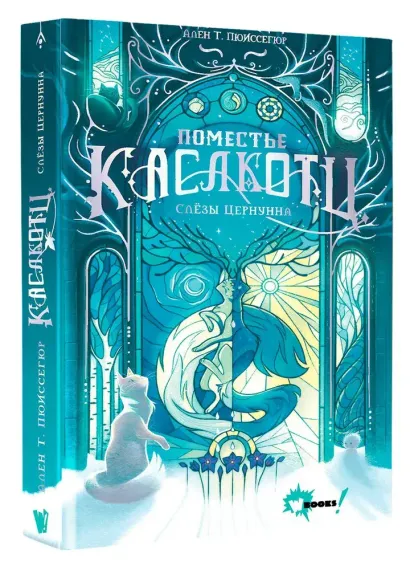 Поместье Каслкотц. Слёзы Цернунна
