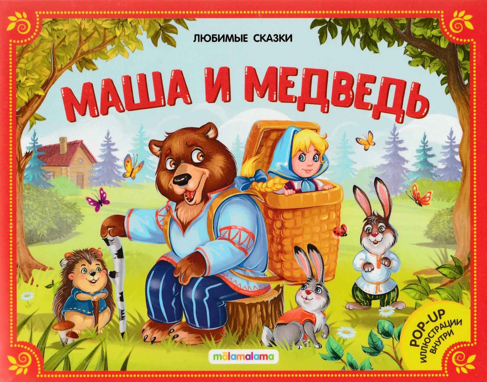 Маша и медведь: книжкапанорамка. 2е изд, изд.: Маламалама, авт.: не_указан, серия.: Любимые сказки
