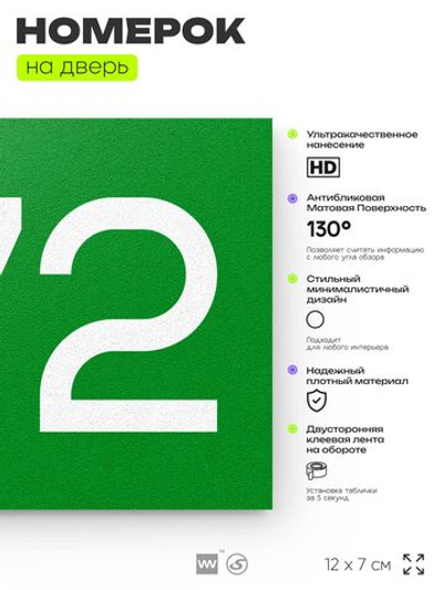 Номер на дверь 472, табличка на дверь для офиса, квартиры, кабинета, аудитории, склада, зеленая 120х70 мм, Айдентика Технолоджи