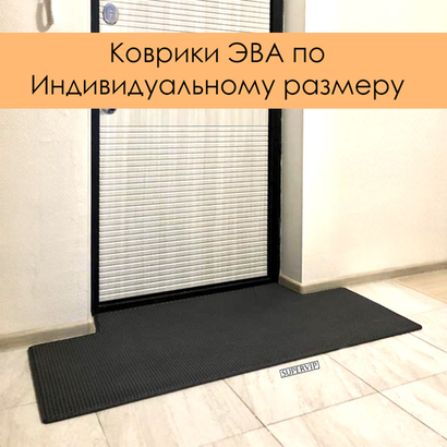 Коврик ЭВА по индивидуальному размеру