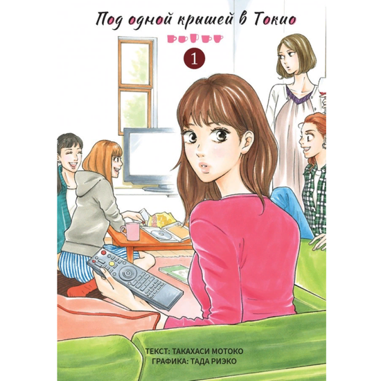 Манга Под одной крышей в Токио. Том 1