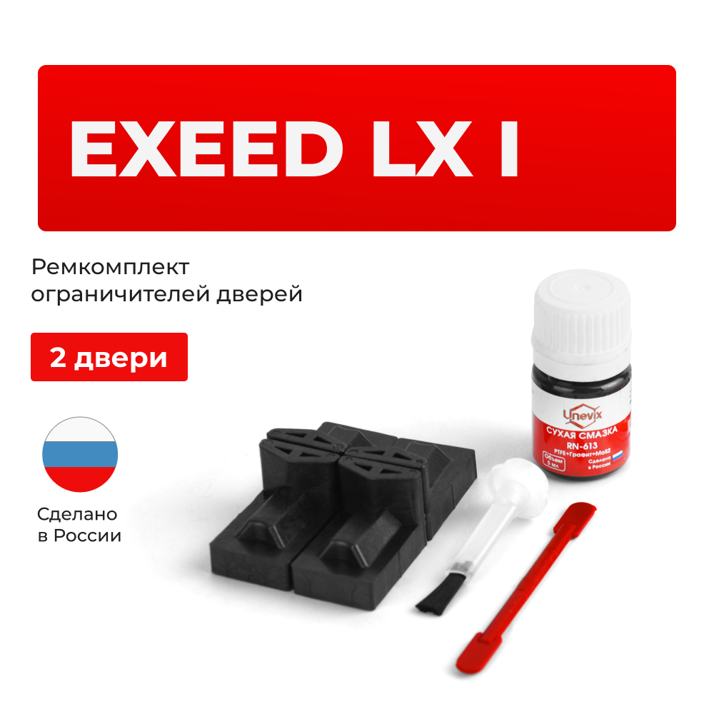 Ремкомплект ограничителей дверей Exeed LX(I) (2 двери, тип 71) 2017-2023