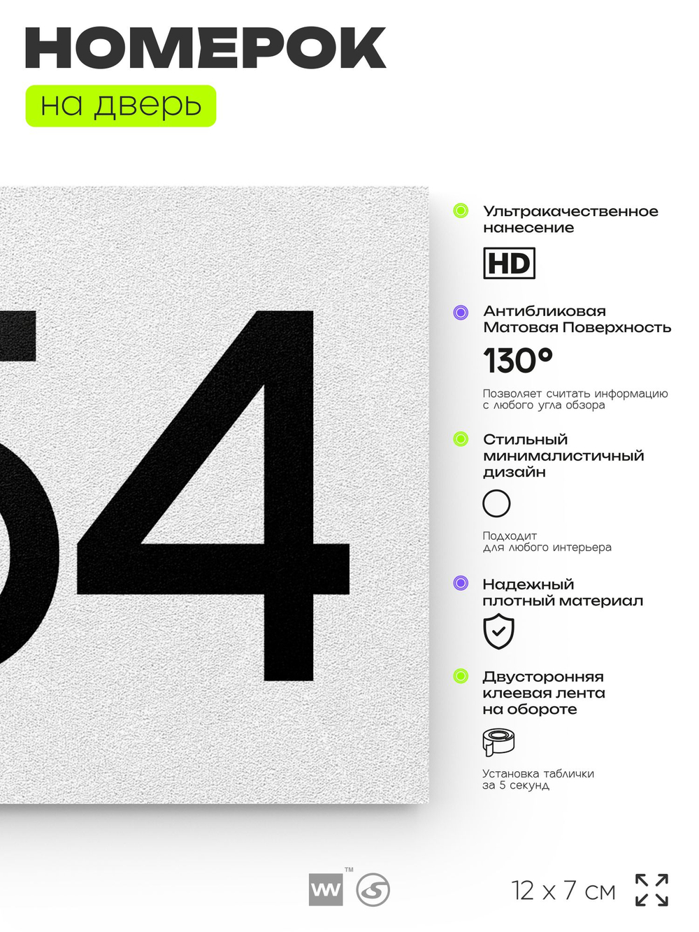 Номер на дверь 254, табличка на дверь для офиса, квартиры, кабинета, аудитории, склада, белая 120х70 мм, Айдентика Технолоджи