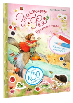 Земляничная фея. Времена года