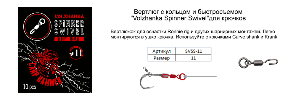 Вертлюг с кольцом и быстросъемом для крючка "Volzhanka Spinner Swivel" # 11 (10шт/уп)