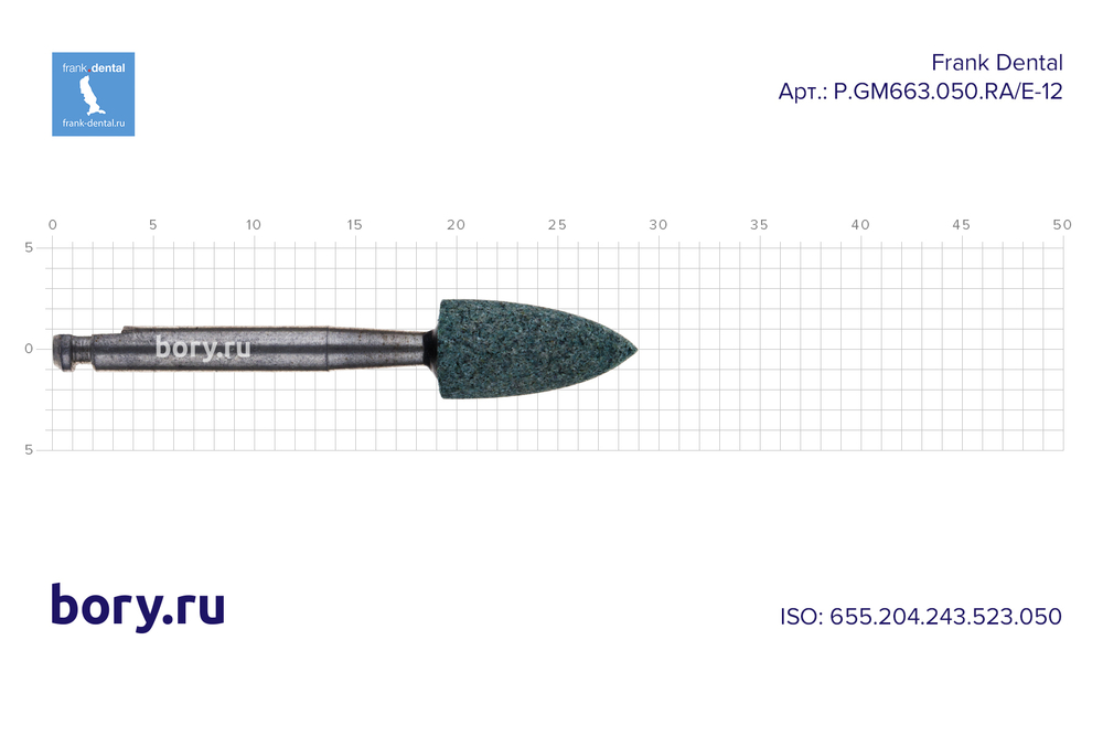 Головка абразивная Frank Dental типа HP - P.GM663.050.RA