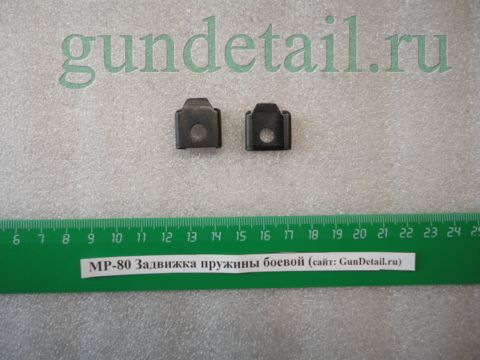 Задвижка пружины боевой МР-80-13Т