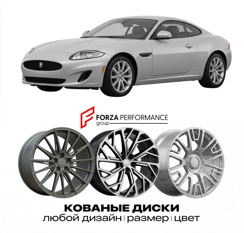 КОВАНЫЕ ДИСКИ для Jaguar XK X150 Рестайлинг 2011-2014 Ягуар