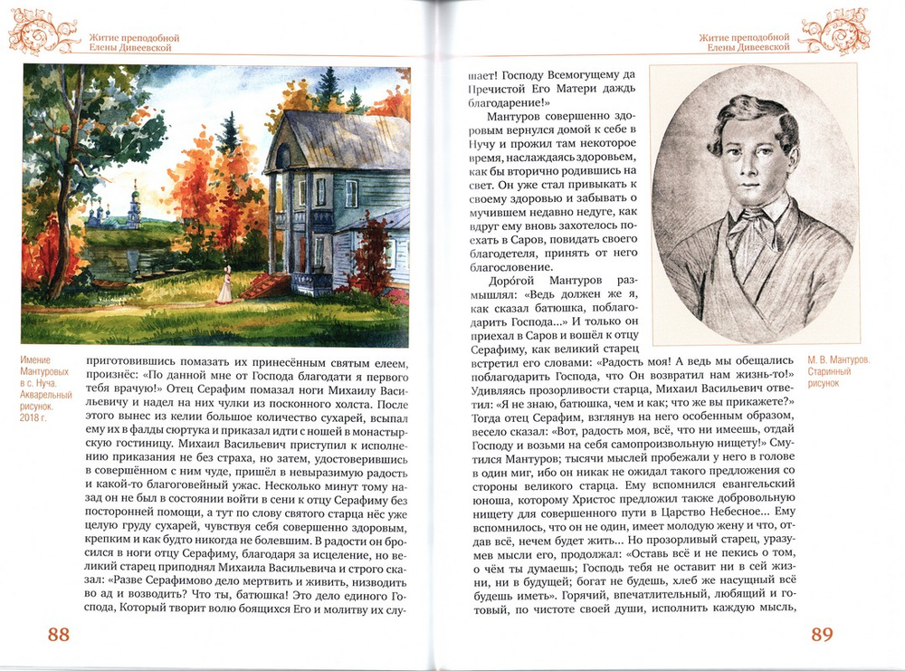 Жития преподобных Александры, Марфы и Елены Дивеевских