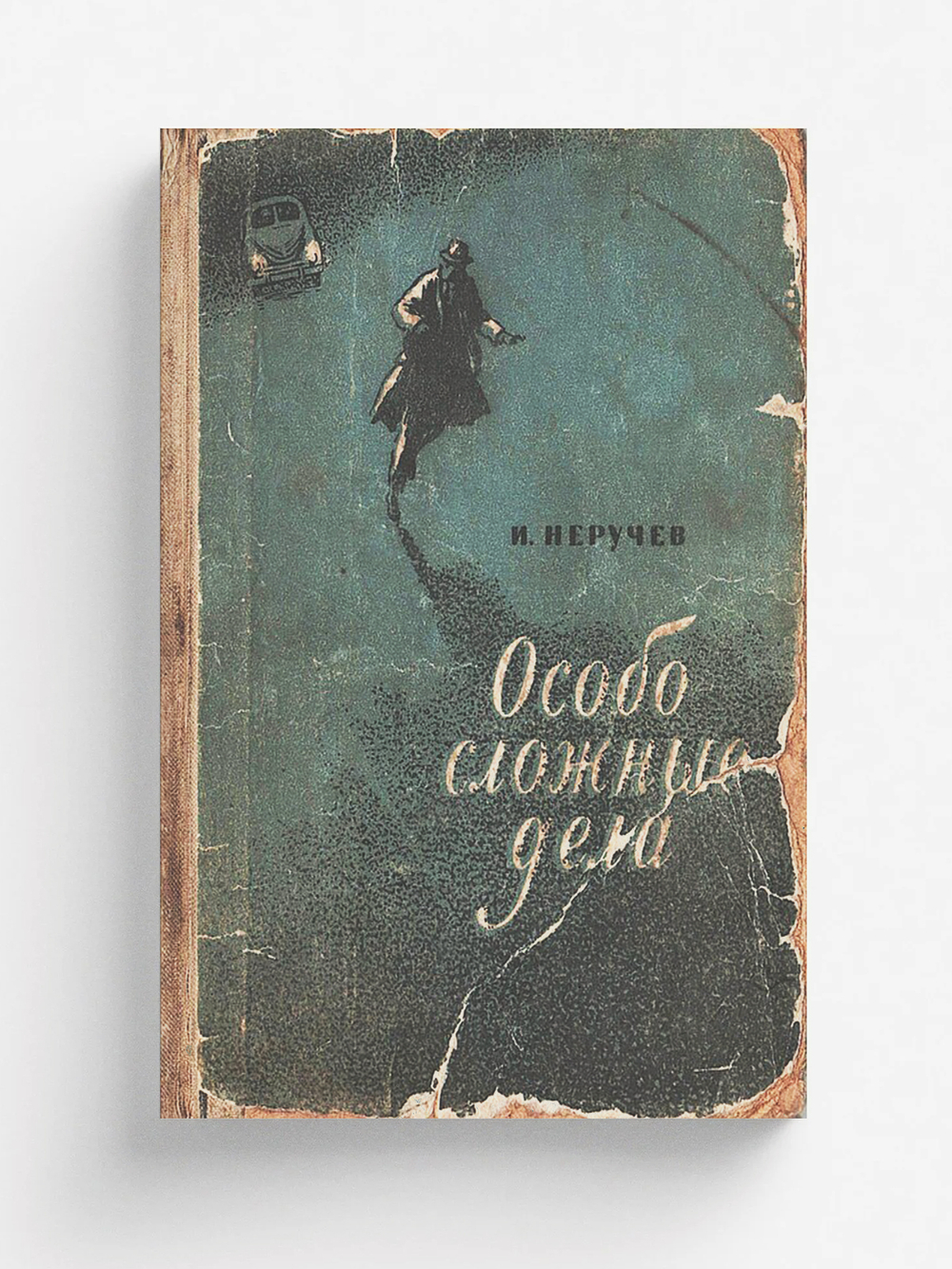 Особо сложные дела | Неручев Иван Абрамович