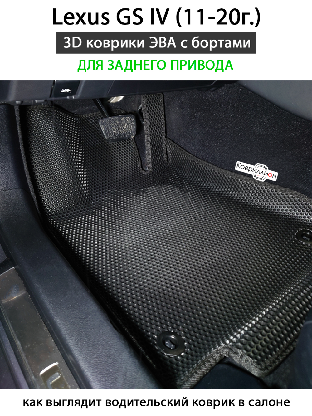Передние автомобильные коврики ЭВА с бортами для Lexus GS IV (11-20г.) задний привод