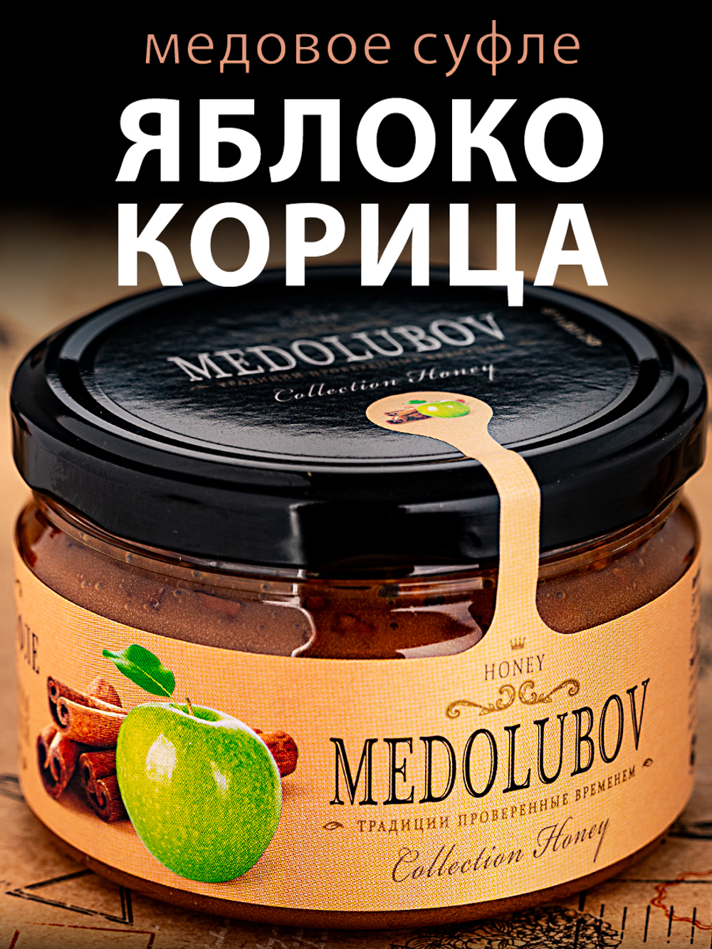 Медовое суфле Яблоко с Корицей Медолюбов