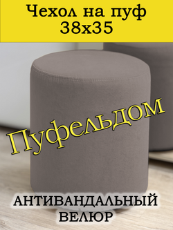 Чехол 38х35 на пуфик круглый