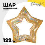 Шар фольгированный Звезда 122 см (Золотой)