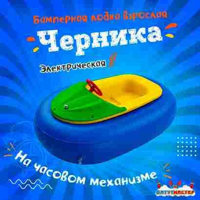 Лодка-аттракцион «Черника», взрослая, на часовом механизме, 172×120×36 см
