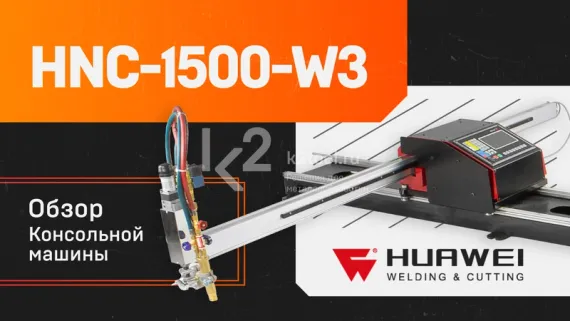 Консольная машина термической резки HNC-1500W-3