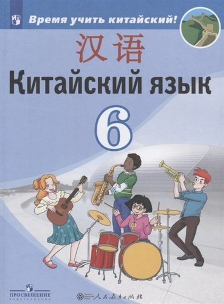 Сизова, Чэнь, Чжу: Китайский язык. Второй иностранный язык. 6 класс. Учебное пособие. ФГОС