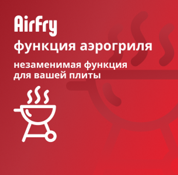 Функция Airfry