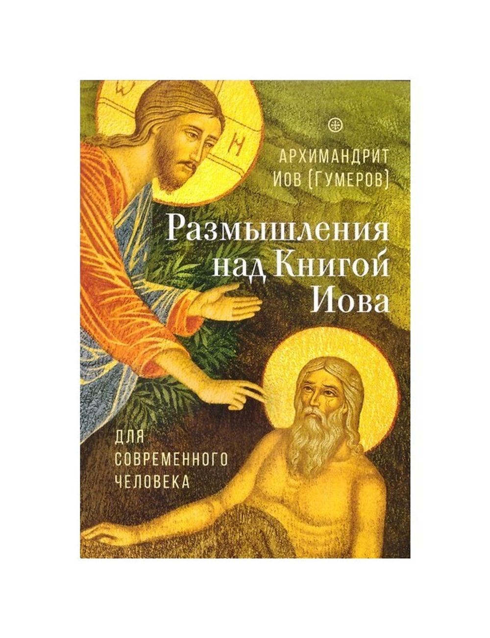 Размышление над Книгой Иова для современного человека. О промысле Божием и спасительных страданиях. Архимандрит Иов (Гумеров)