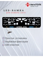 Рамка для номера с подсветкой. Алма-Ата.