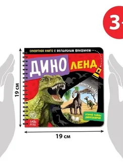 Секретная книга с волшебным фонариком «Диноленд», 22 стр.