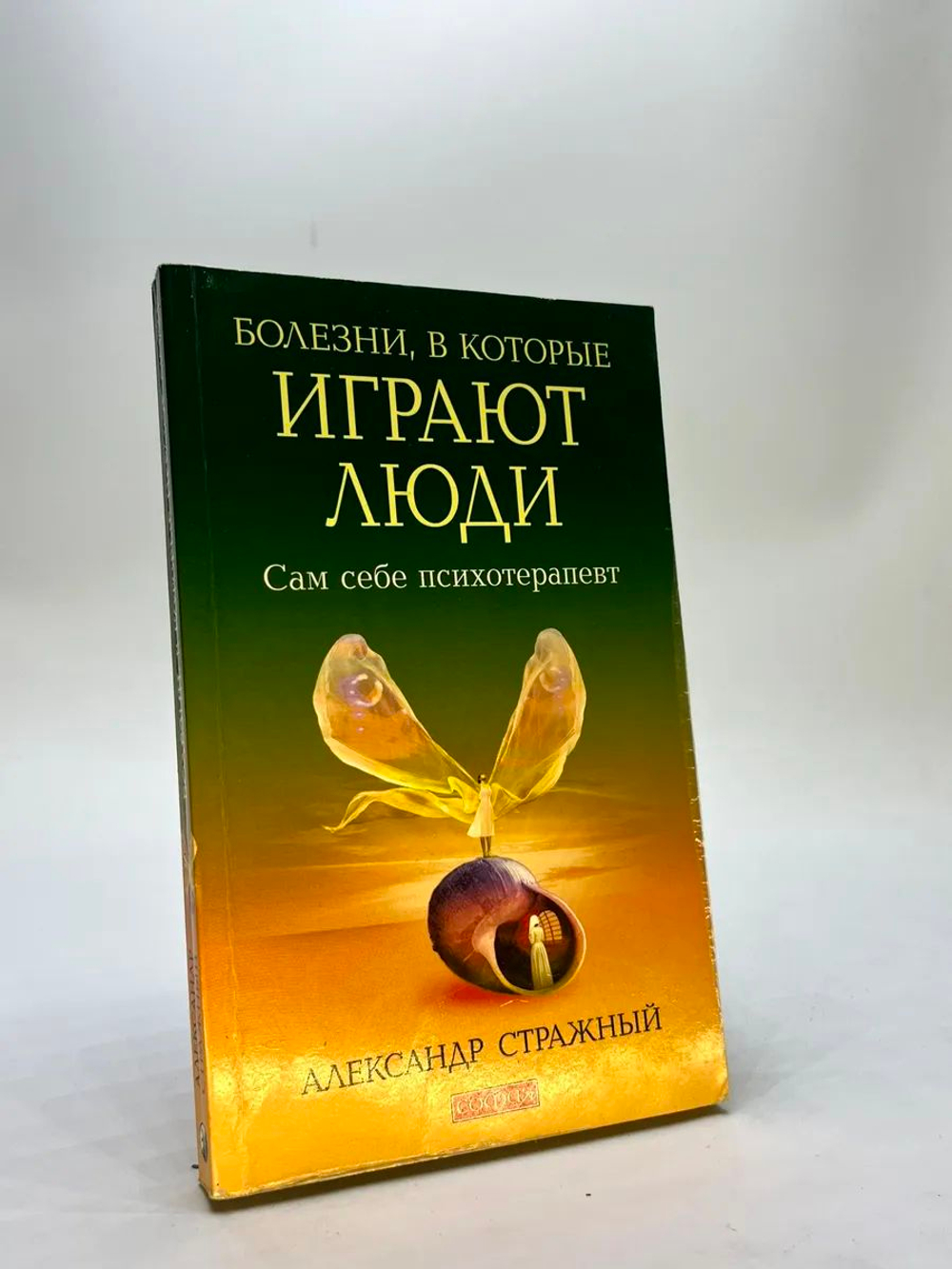 Болезни, в которые играют люди. Сам себе психотерапевт