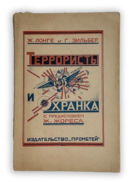 Лонге Ж., Зильбер Г. Террористы и охранка. М., 1924."Прометей". Издат. обл. Очень хорошее сост.
