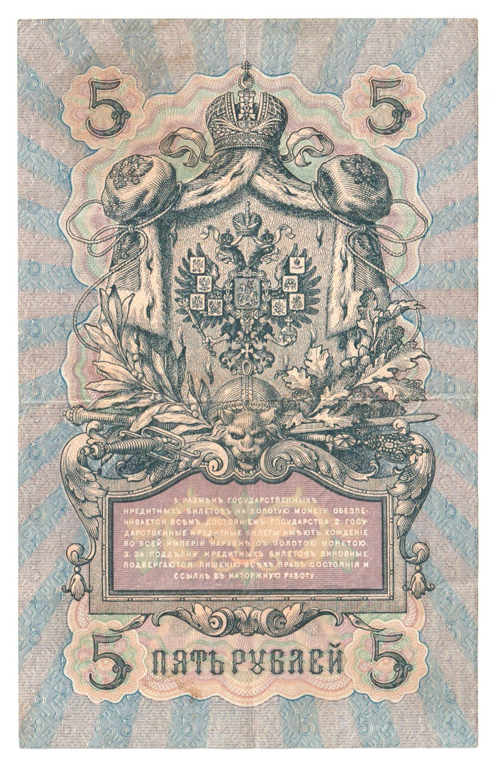 Russian Empire, 5 Rubles, Governor Konshin, Cashier Ya. Metz, 1909 (ЕЛ 840995)
