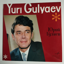 Винтажная виниловая пластинка LP Юрий Гуляев Yuri Gulyaev Export Edition (СССР 1969) (Made In USSR)