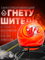 Забрасываемый АУПП шар пожаротушения AFO 0.5 кг