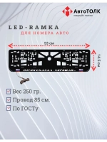 LED рамка. Путин сказал-хорошая, с флагами РФ.
