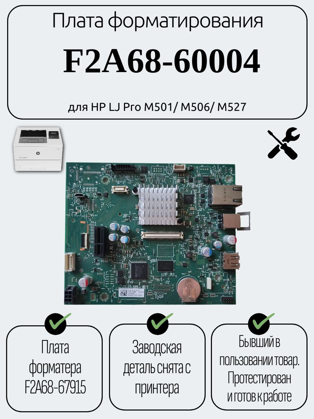Плата форматирования F2A68-60004 для HP LJ Pro M501/ M506/ M527