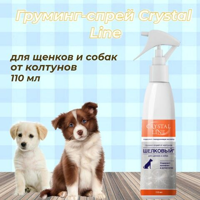 Груминг-спрей Crystal Line для щенков и собак, шелковый, от колтунов, 110 мл