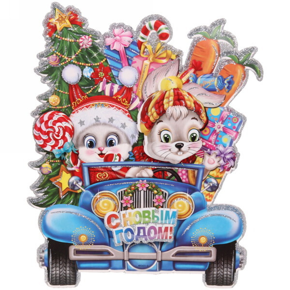 Плакат «Весёлое приключение « 30 см