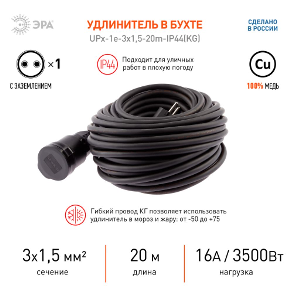 Удлинитель силовой ЭРА UPx-1e-3x1,5-20m-IP44(KG) в бухте с заземлением 1 розетка 20 м КГ 3х1,5мм2 | Силовые удлинители