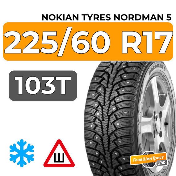 Nokian Tyres Nordman 5 SUV 225/60 R17 103T XL шип.
