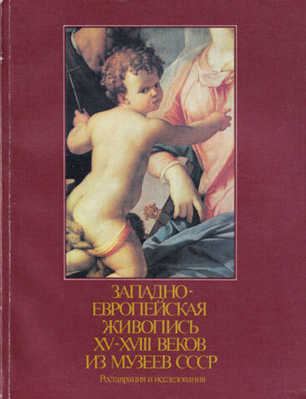Западноевропейская живопись XV-XVIII веков из музеев СССР: Реставрация и исследования