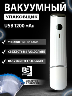 Вакууматор 1200 mAh USB BerezaBurg Bbvacwhi120002, белый