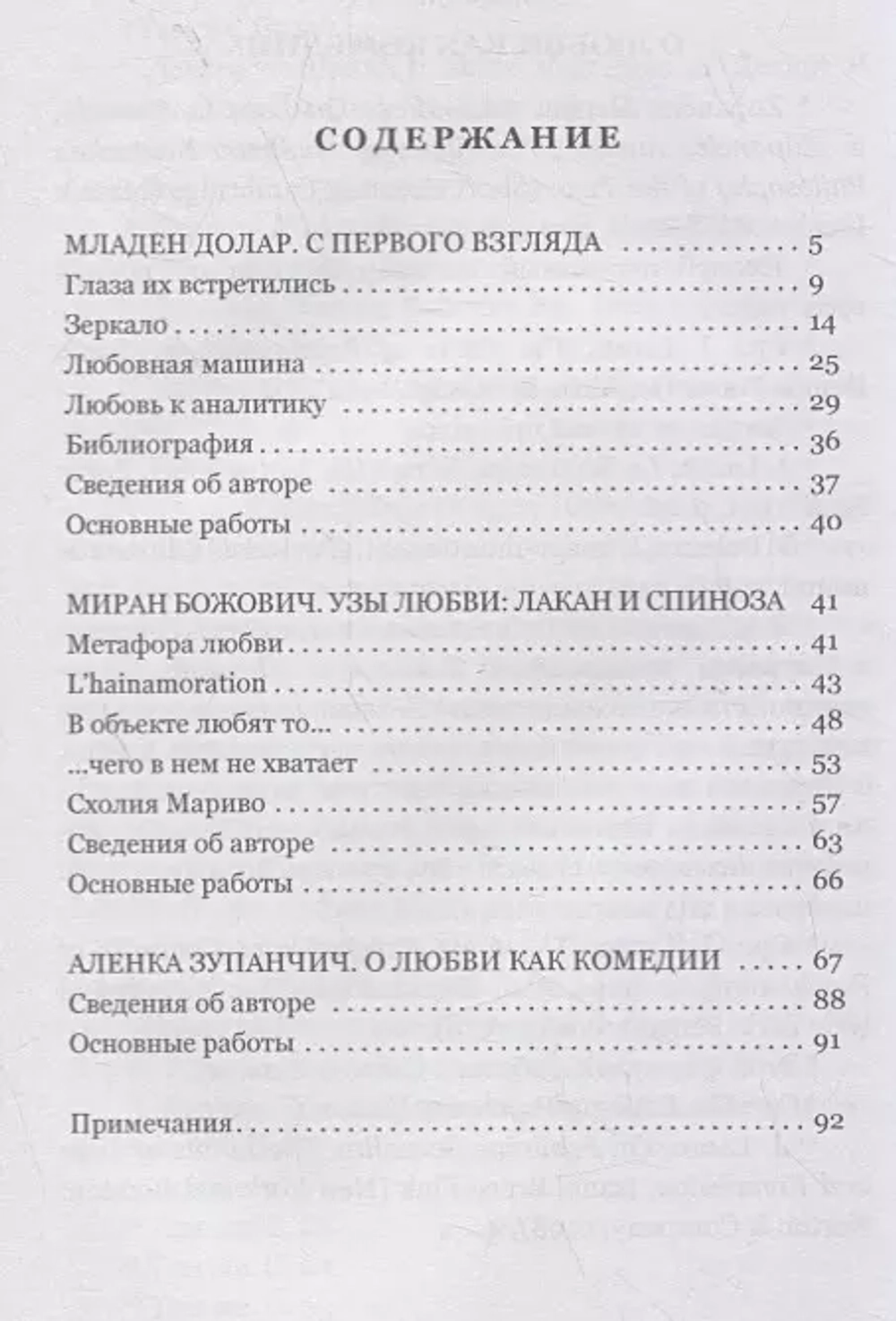 Любовная машина. Лакан и Спиноза. Комедия любви