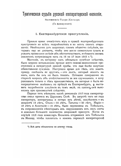 Трагическая судьба русской императорской фамилии | П. Жильяр
